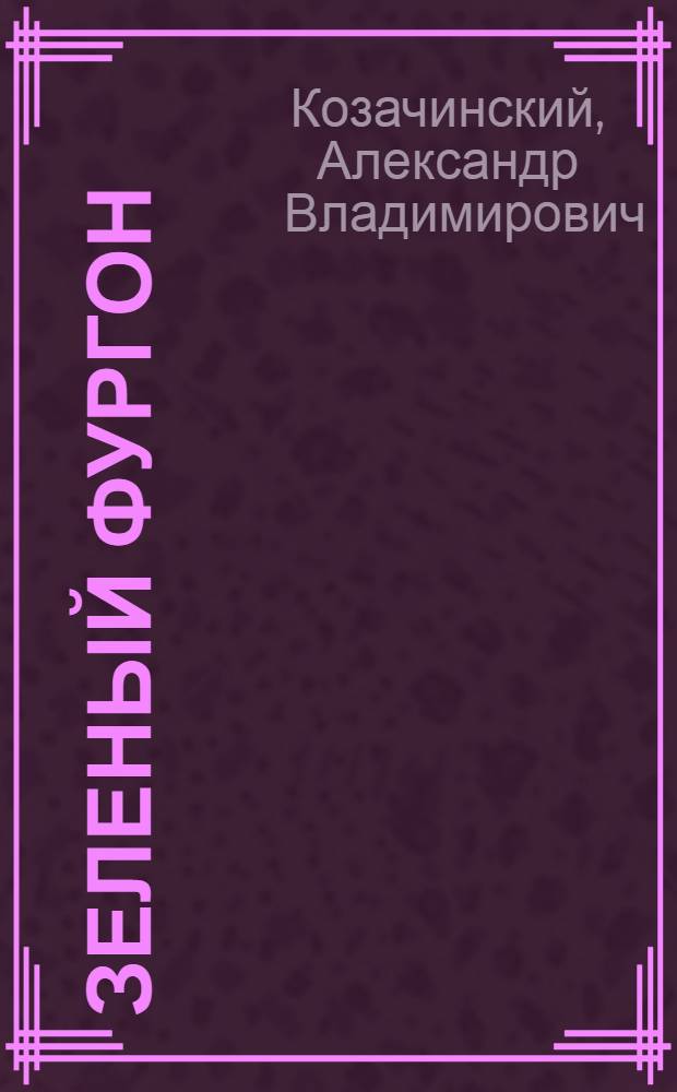 Зеленый фургон : Повесть : Для сред. возраста