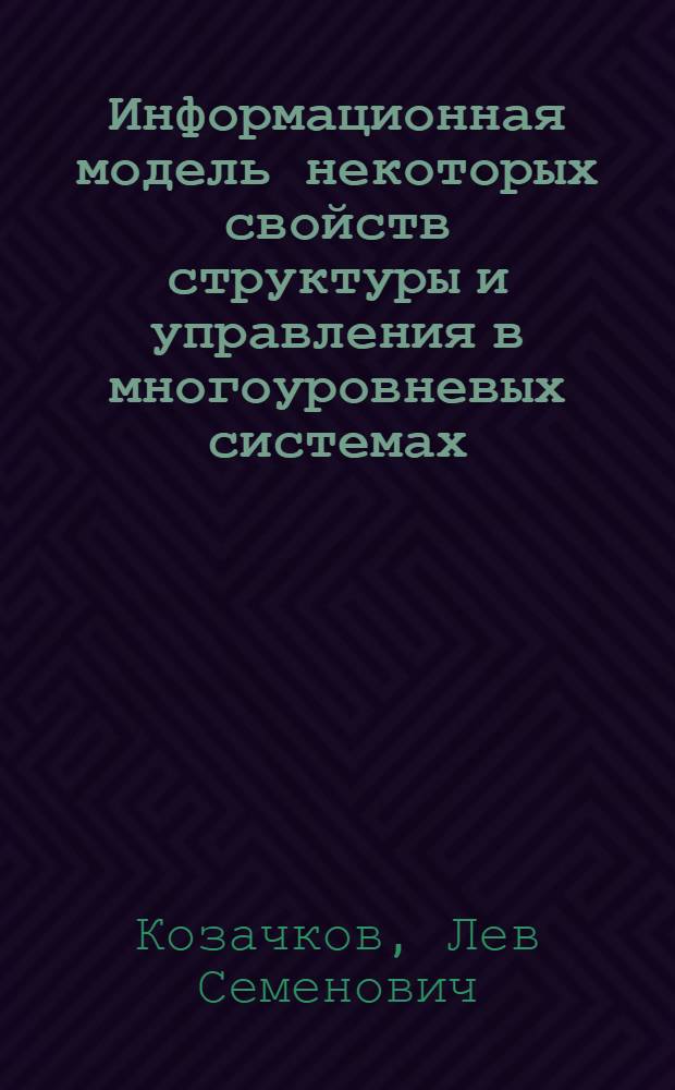 Информационная модель некоторых свойств структуры и управления в многоуровневых системах