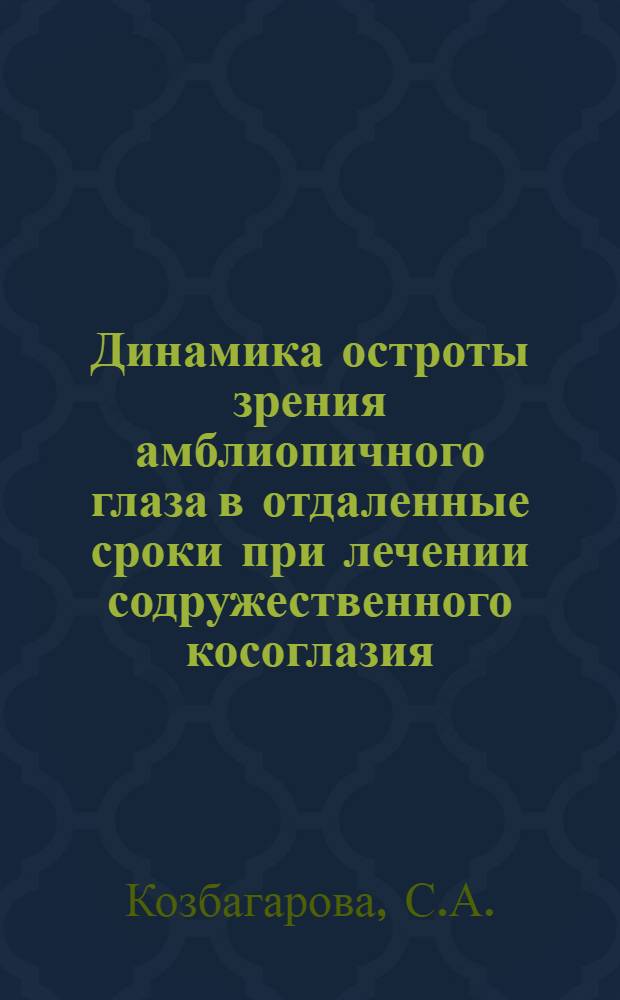 Динамика остроты зрения амблиопичного глаза в отдаленные сроки при лечении содружественного косоглазия : Автореф. дис. на соискание учен. степени канд. мед. наук : (757)