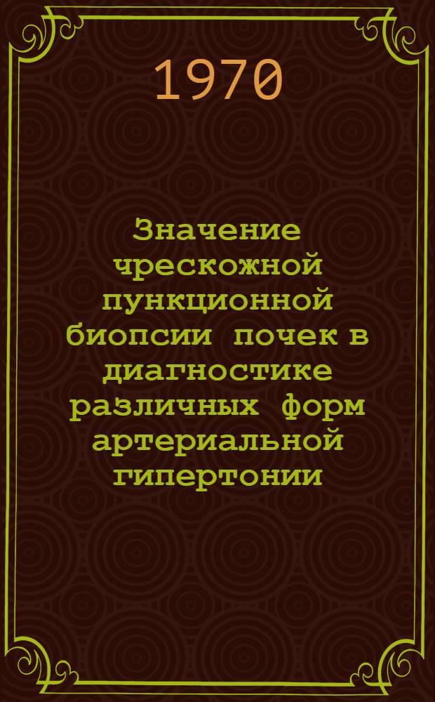 Значение чрескожной пункционной биопсии почек в диагностике различных форм артериальной гипертонии, связанной с беременностью : Автореф. дис. на соискание учен. степени канд. мед. наук : (754)