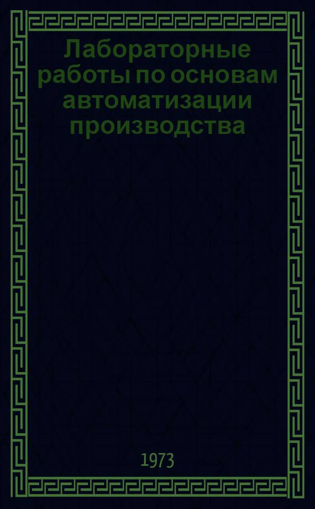 Лабораторные работы по основам автоматизации производства : Для сред. спец. учеб. заведений по специальности "Лесопильно-деревообрабатывающее производство"
