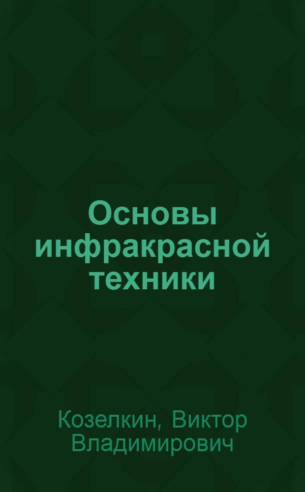 Основы инфракрасной техники : Для техникумов
