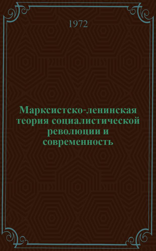 Марксистско-ленинская теория социалистической революции и современность : Лекции для студентов-заочников филос. фак. гос. ун-тов