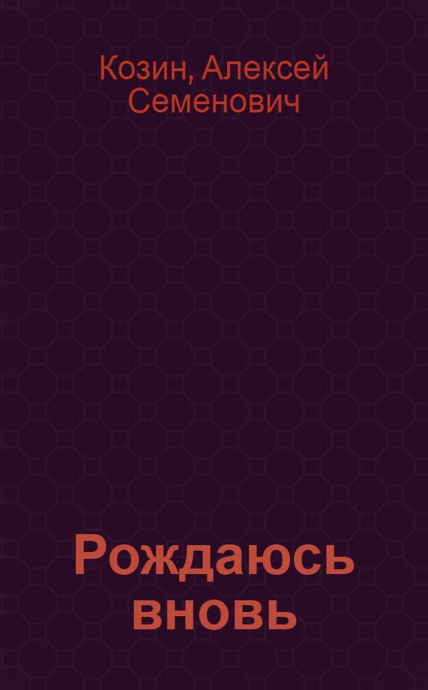Рождаюсь вновь : Роман