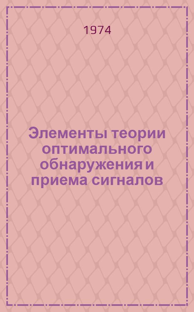 Элементы теории оптимального обнаружения и приема сигналов