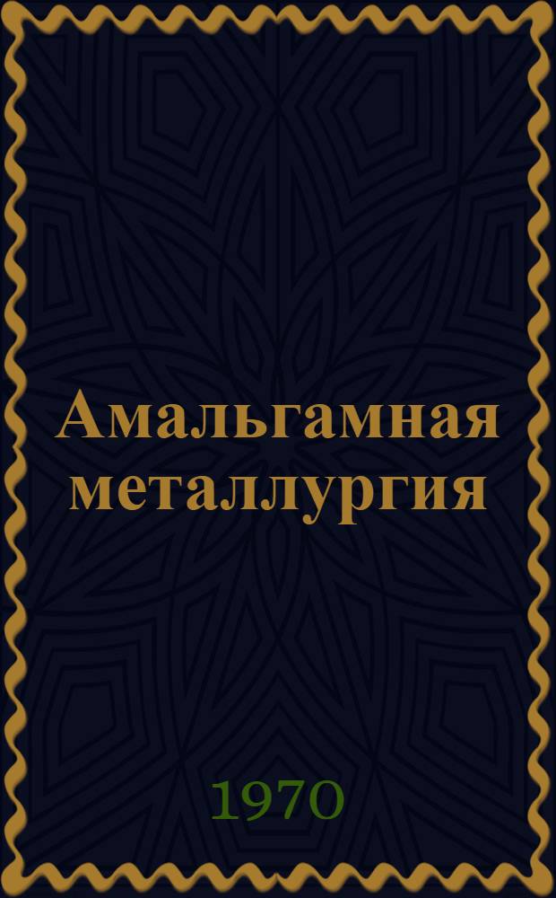 Амальгамная металлургия