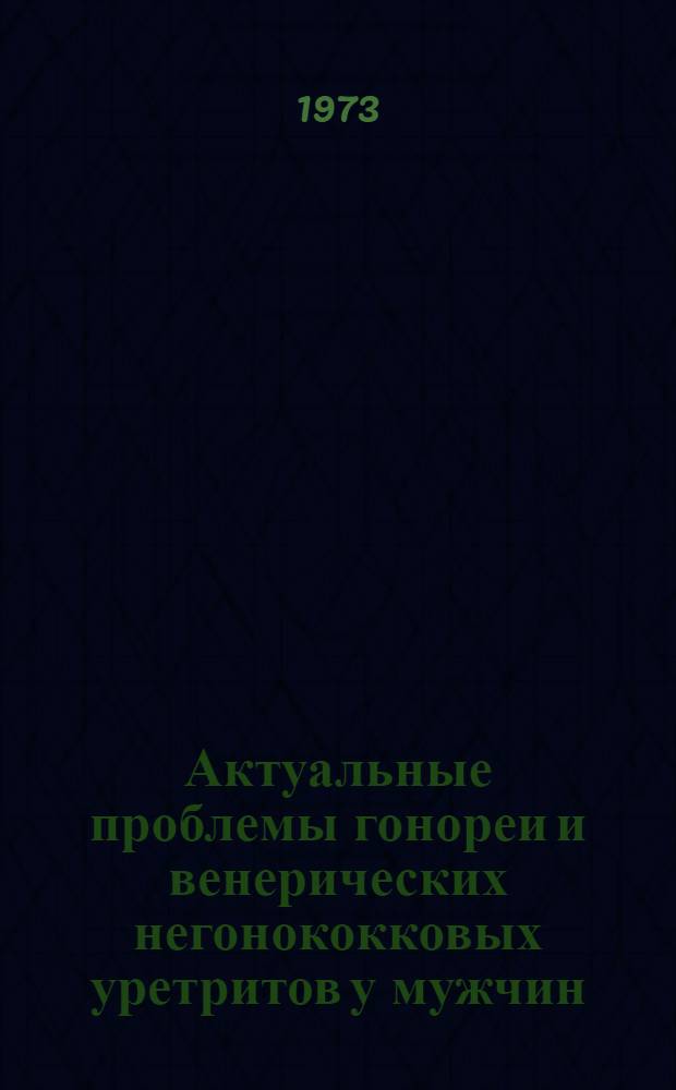 Актуальные проблемы гонореи и венерических негонококковых уретритов у мужчин : Автореф. дис. на соиск. учен. степени д-ра мед. наук : (14.00.11)