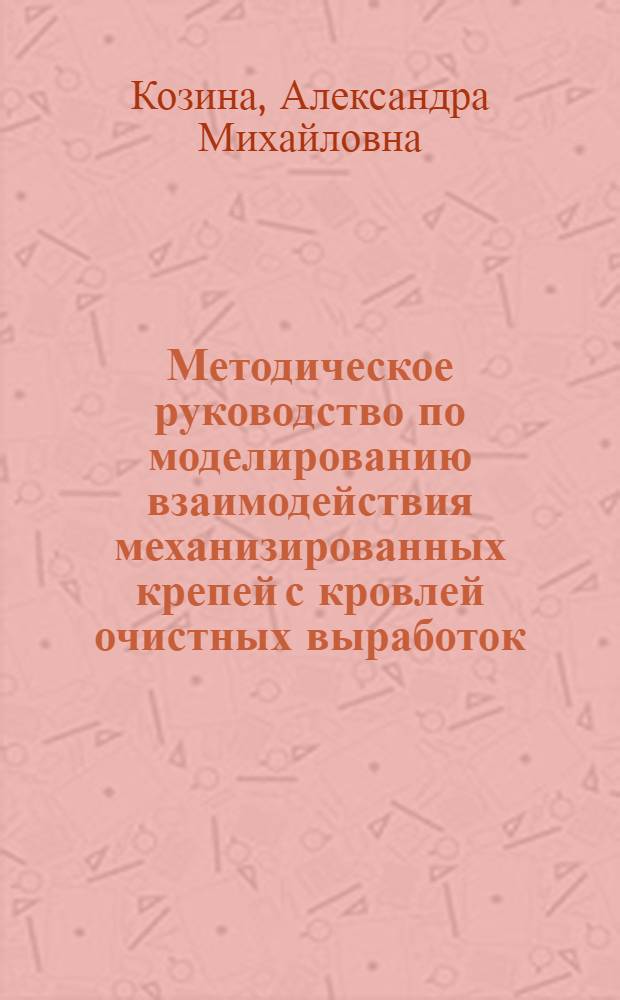Методическое руководство по моделированию взаимодействия механизированных крепей с кровлей очистных выработок