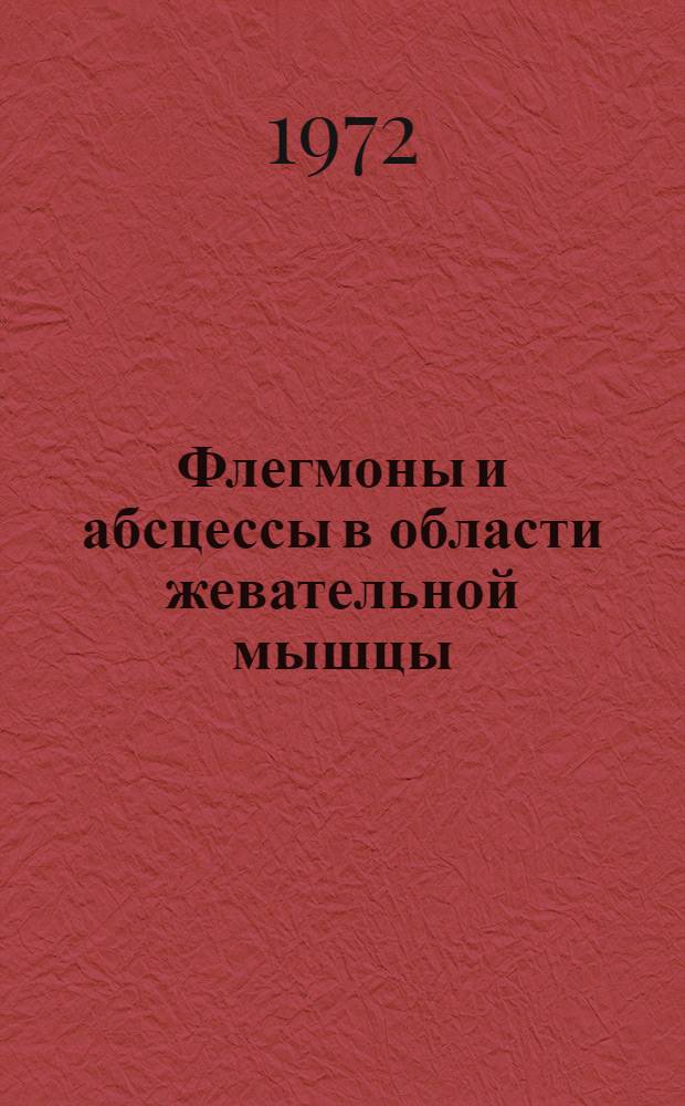 Флегмоны и абсцессы в области жевательной мышцы : (Патогенез, клиника, лечение) : Автореф. дис. на соиск. учен. степени канд. мед. наук : (771)