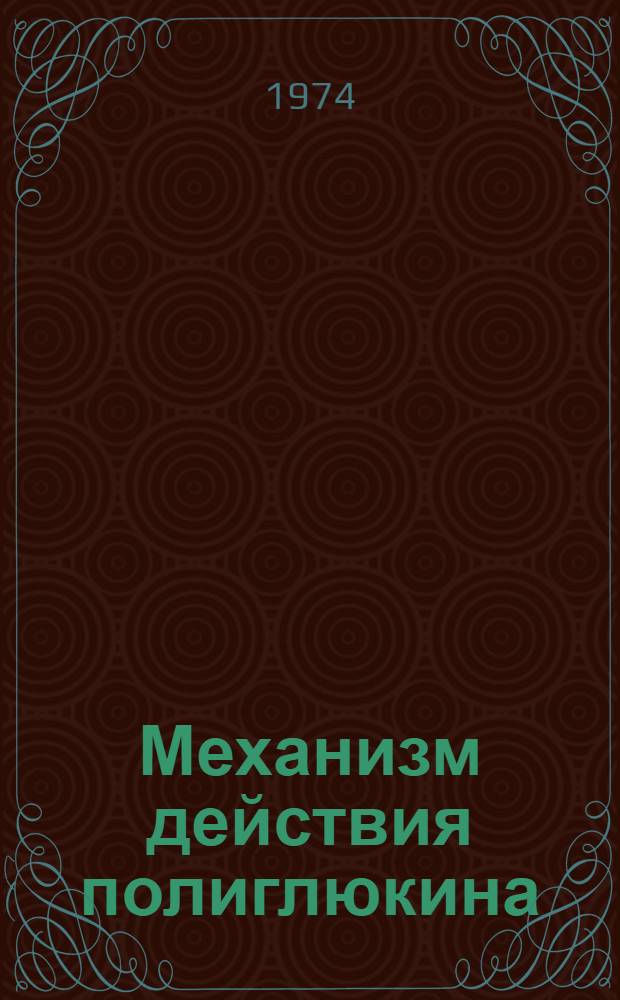 Механизм действия полиглюкина