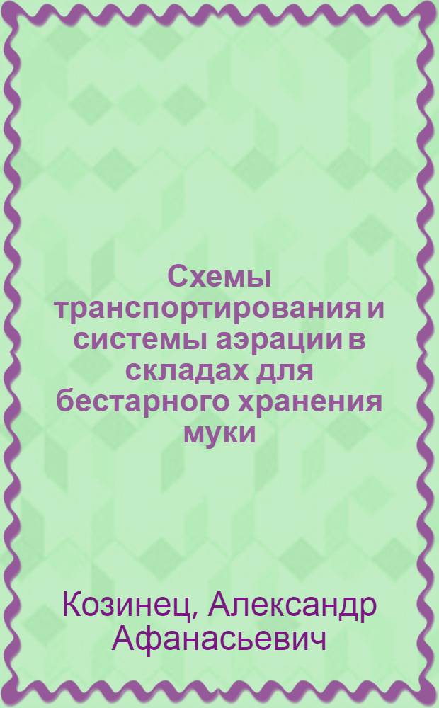 Схемы транспортирования и системы аэрации в складах для бестарного хранения муки : Обзор