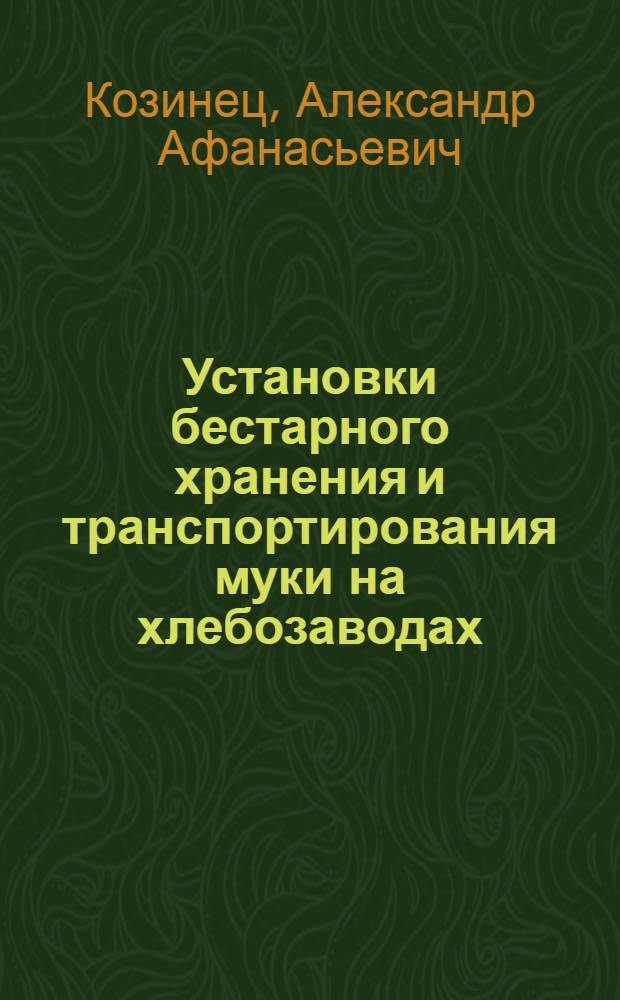 Установки бестарного хранения и транспортирования муки на хлебозаводах