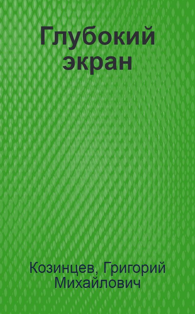 Глубокий экран