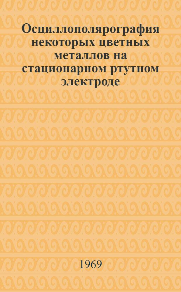 Осциллополярография некоторых цветных металлов на стационарном ртутном электроде : Автореф. дис. на соискание учен. степени канд. хим. наук : (071)