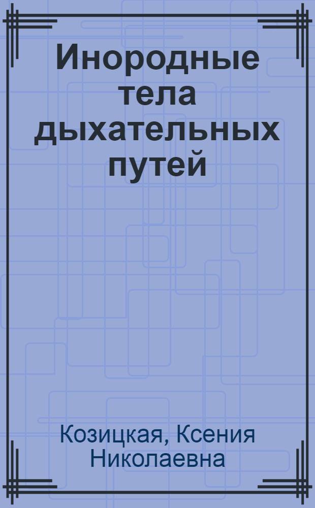 Инородные тела дыхательных путей
