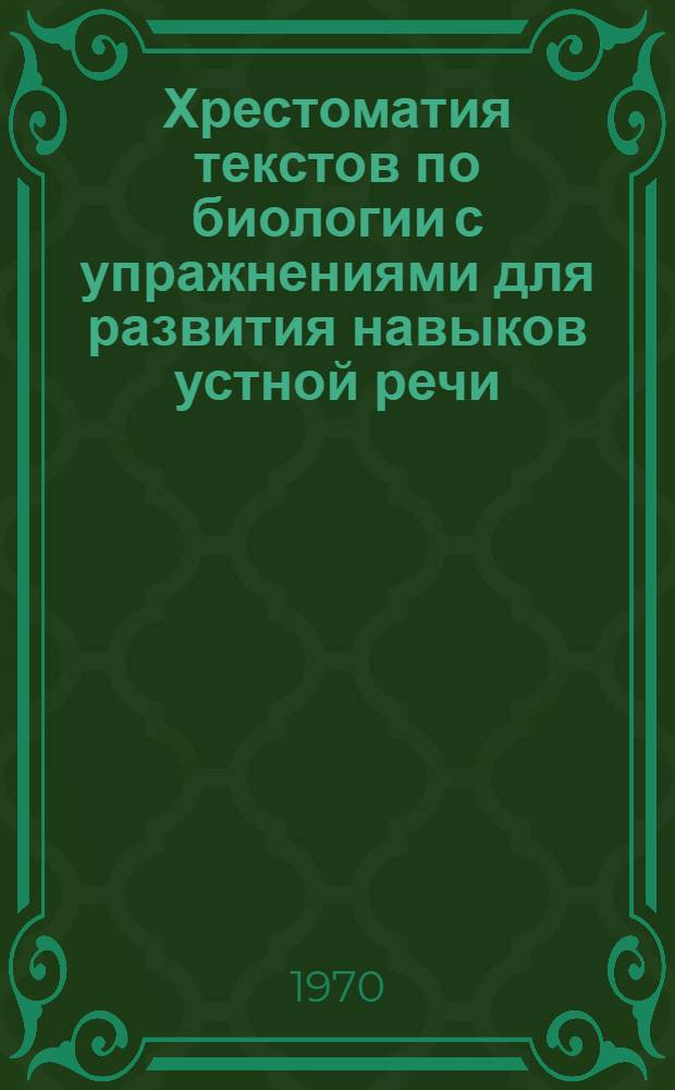 Хрестоматия текстов по биологии с упражнениями для развития навыков устной речи