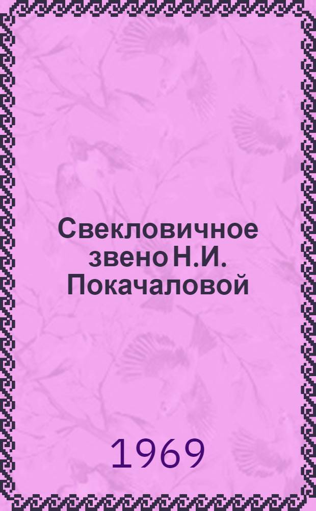 Свекловичное звено Н.И. Покачаловой