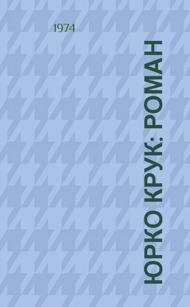 Юрко Крук : Роман