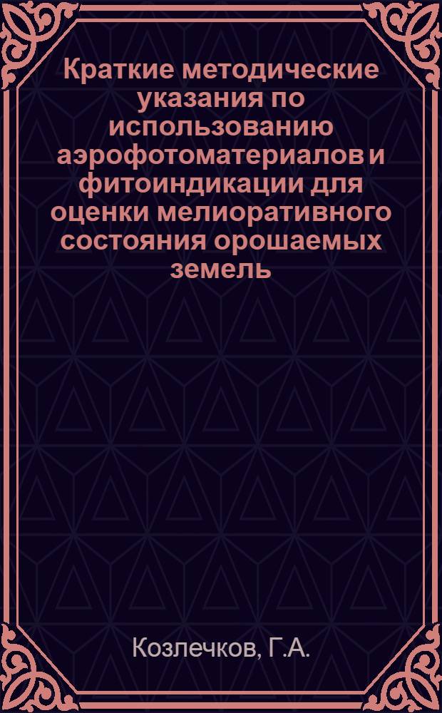 Краткие методические указания по использованию аэрофотоматериалов и фитоиндикации для оценки мелиоративного состояния орошаемых земель : (На примере Азов. оросит. системы)