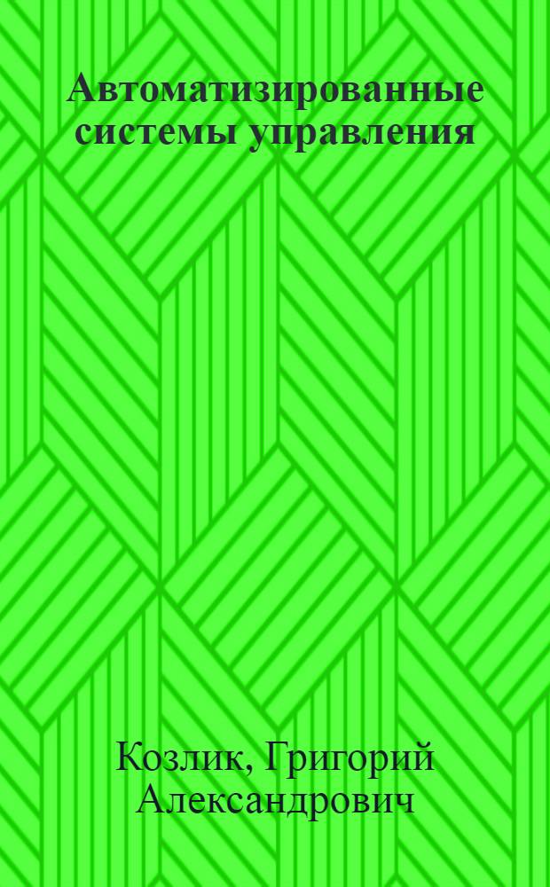 Автоматизированные системы управления