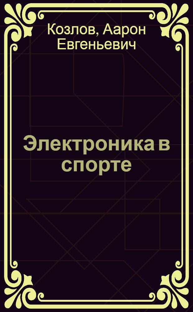 Электроника в спорте