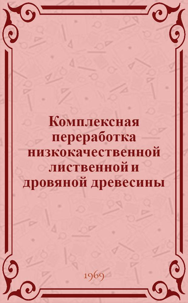 Комплексная переработка низкокачественной лиственной и дровяной древесины