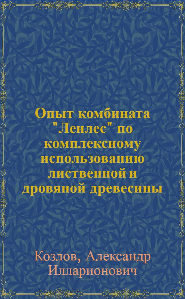 Опыт комбината "Ленлес" по комплексному использованию лиственной и дровяной древесины