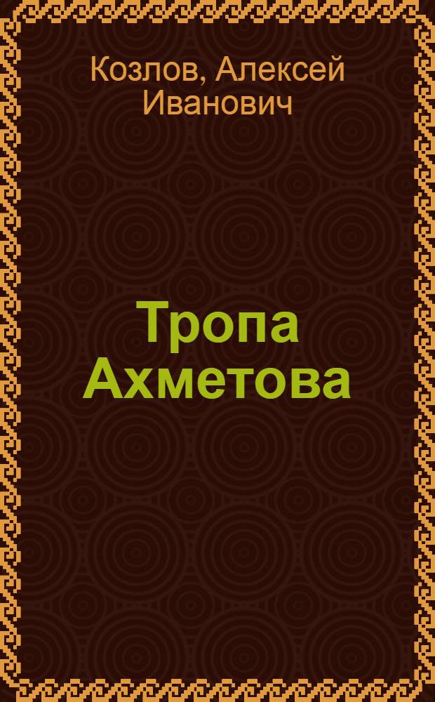Тропа Ахметова : Сборник