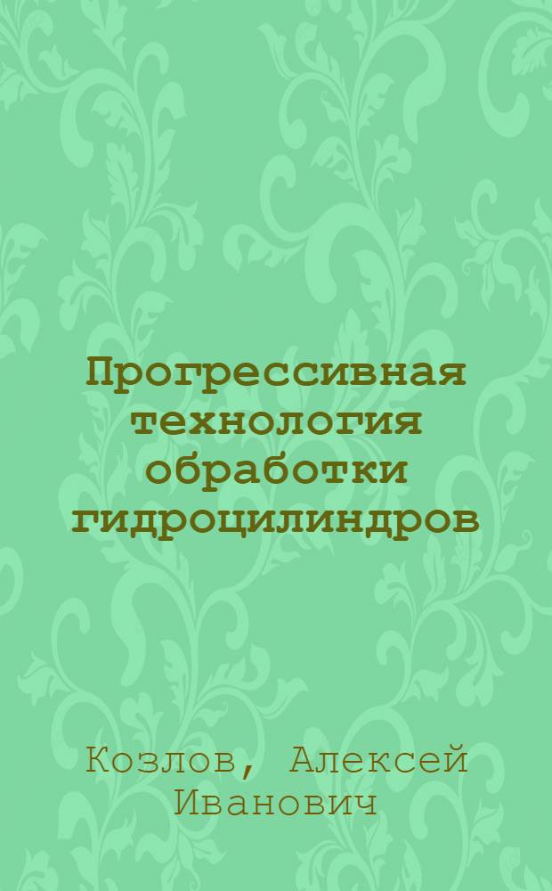 Прогрессивная технология обработки гидроцилиндров : Обзор