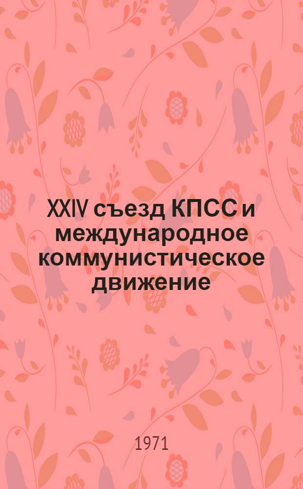 XXIV съезд КПСС и международное коммунистическое движение