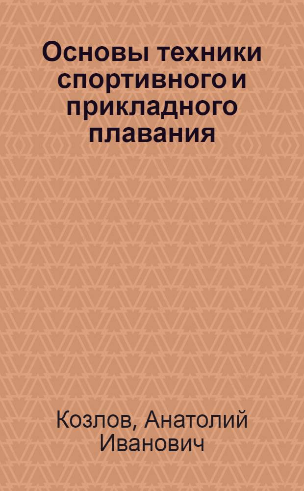 Основы техники спортивного и прикладного плавания : Пособие для студентов заоч. отд-ния фак. физ. воспитания