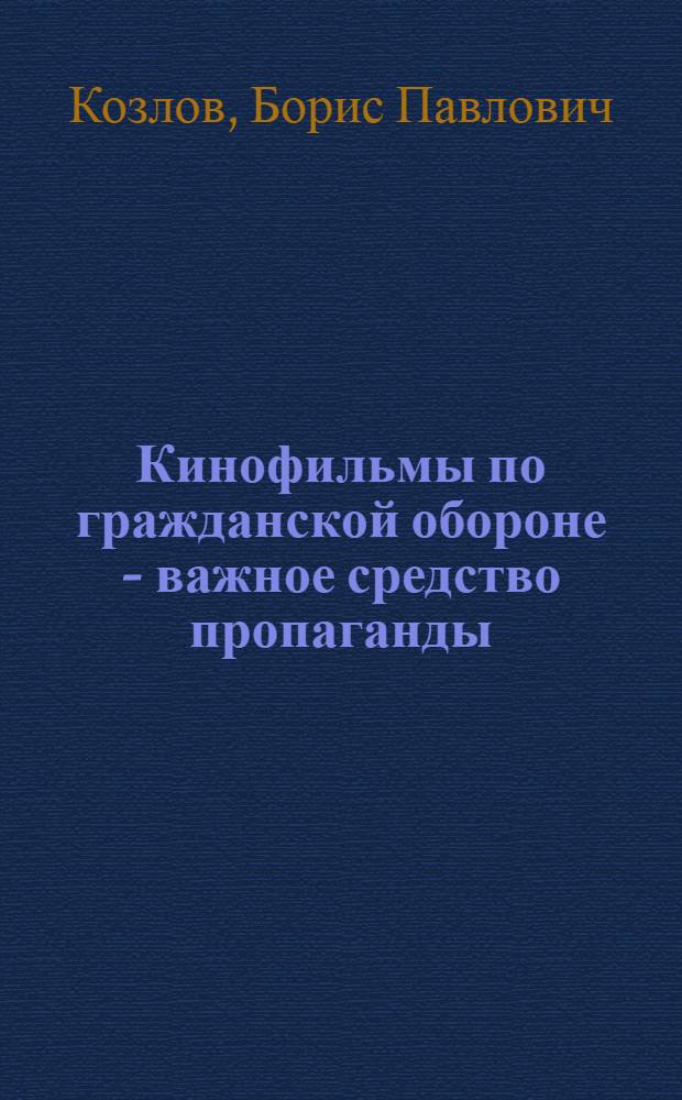 Кинофильмы по гражданской обороне - важное средство пропаганды