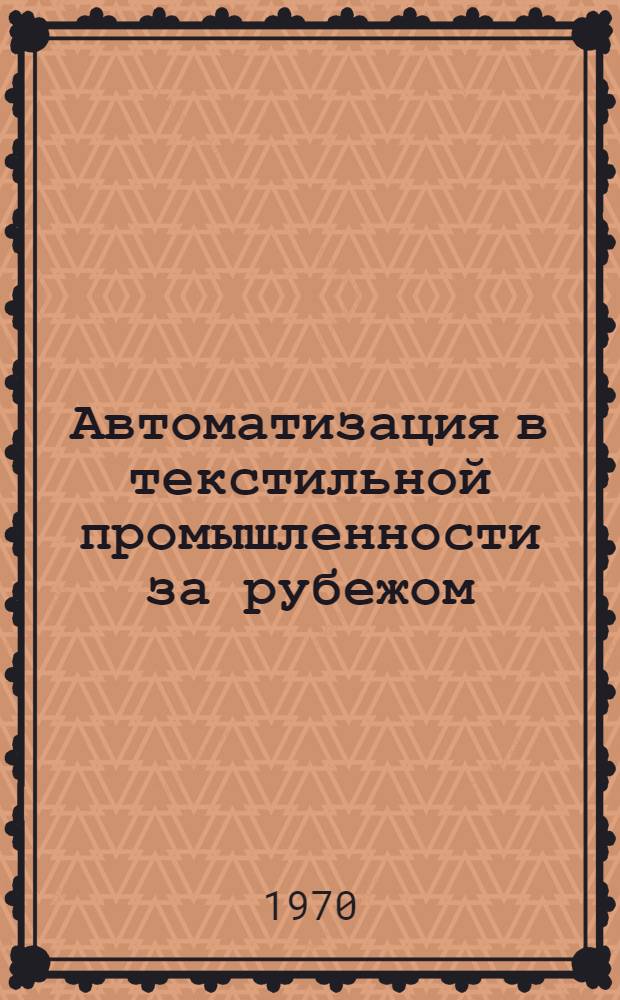 Автоматизация в текстильной промышленности за рубежом : Обзор