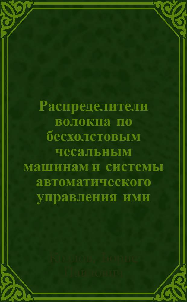 Распределители волокна по бесхолстовым чесальным машинам и системы автоматического управления ими : (Обзор)
