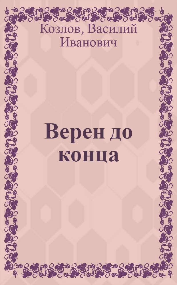 Верен до конца : Мемуары