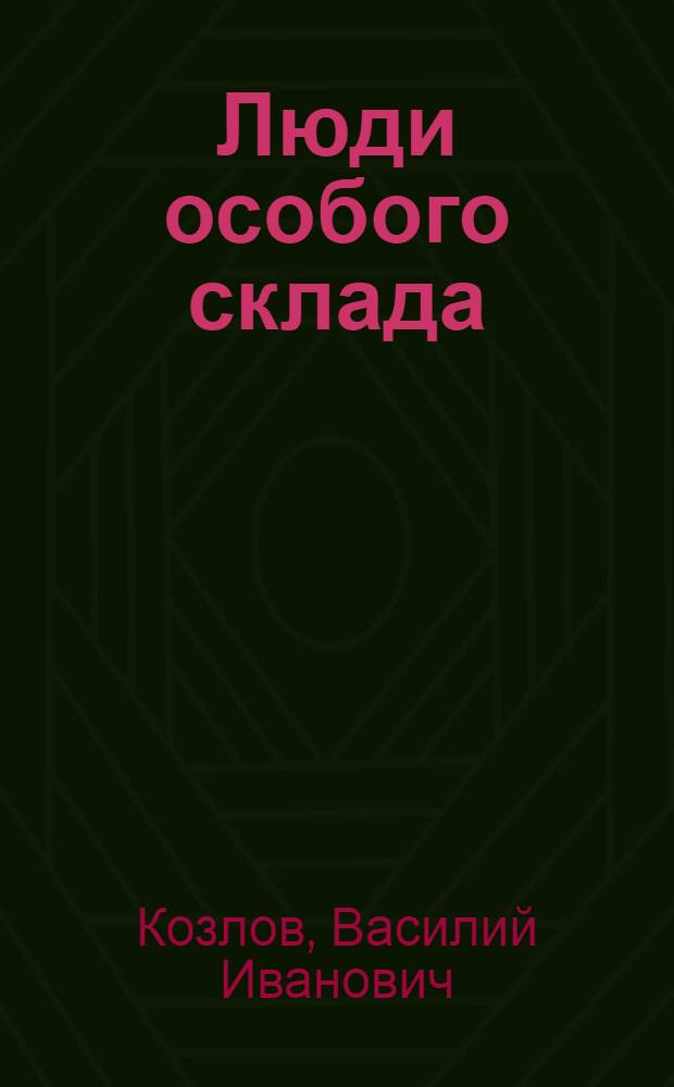 Люди особого склада : Авториз. пер. с белорус.