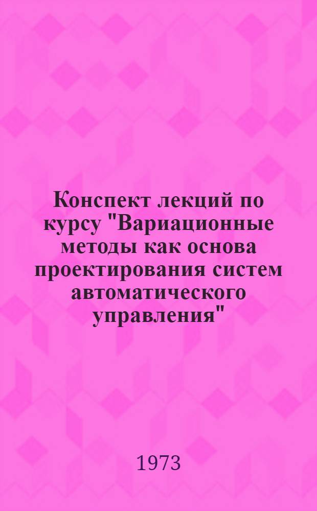 Конспект лекций по курсу "Вариационные методы как основа проектирования систем автоматического управления"