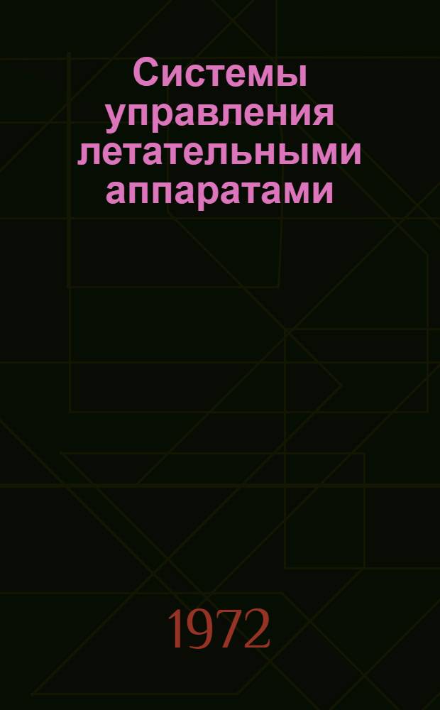 Системы управления летательными аппаратами : (Конспект лекций)