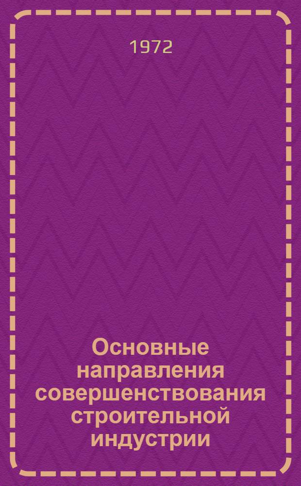 Основные направления совершенствования строительной индустрии