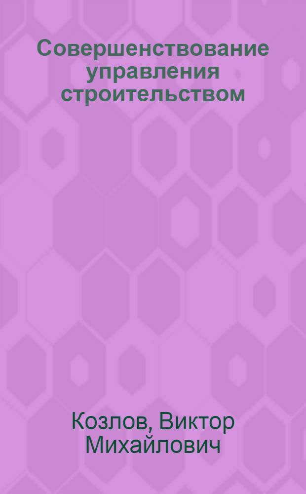 Совершенствование управления строительством