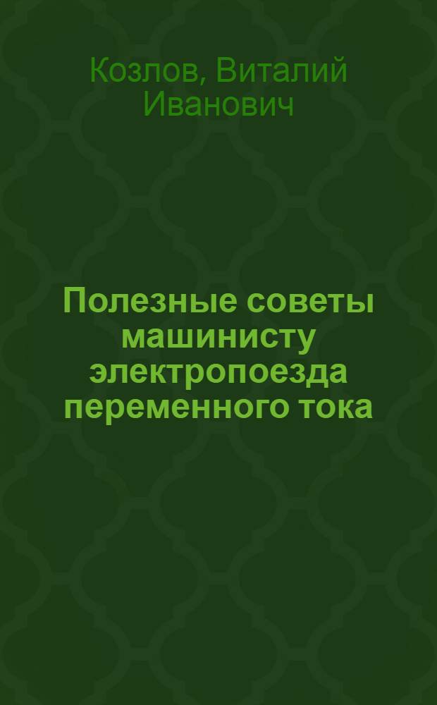 Полезные советы машинисту электропоезда переменного тока : Из опыта работы депо "Красноярск"