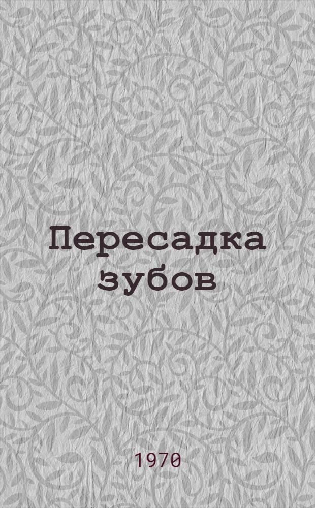 Пересадка зубов : Клинико-эксперим. исследование : Автореф. дис. на соискание учен. степени д-ра мед. наук : (771)