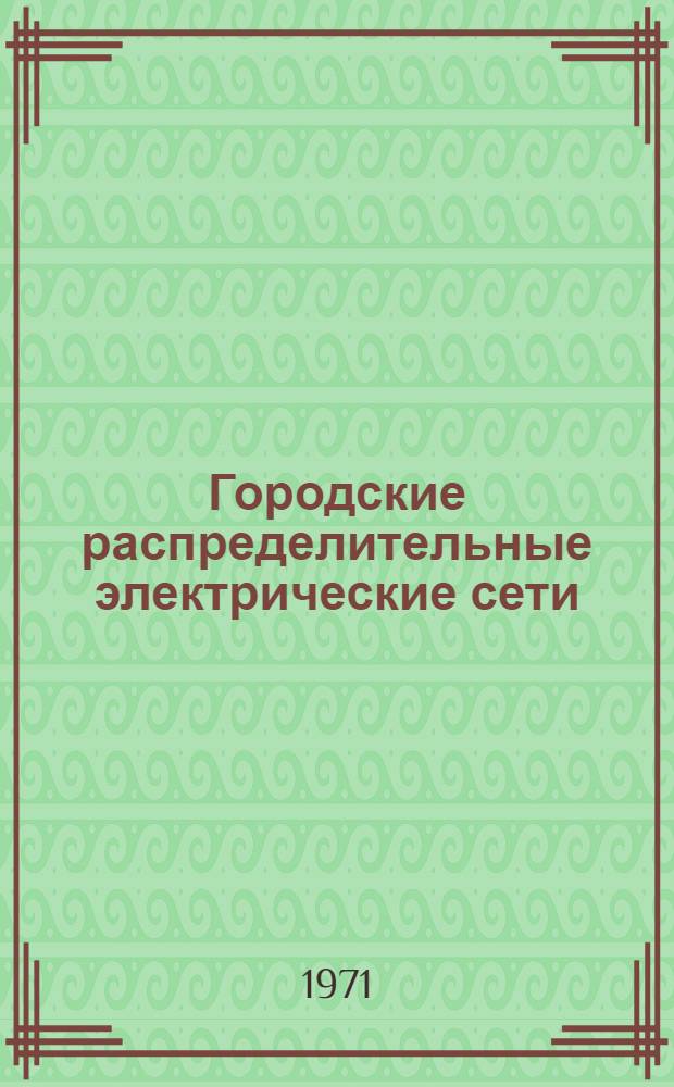 Городские распределительные электрические сети