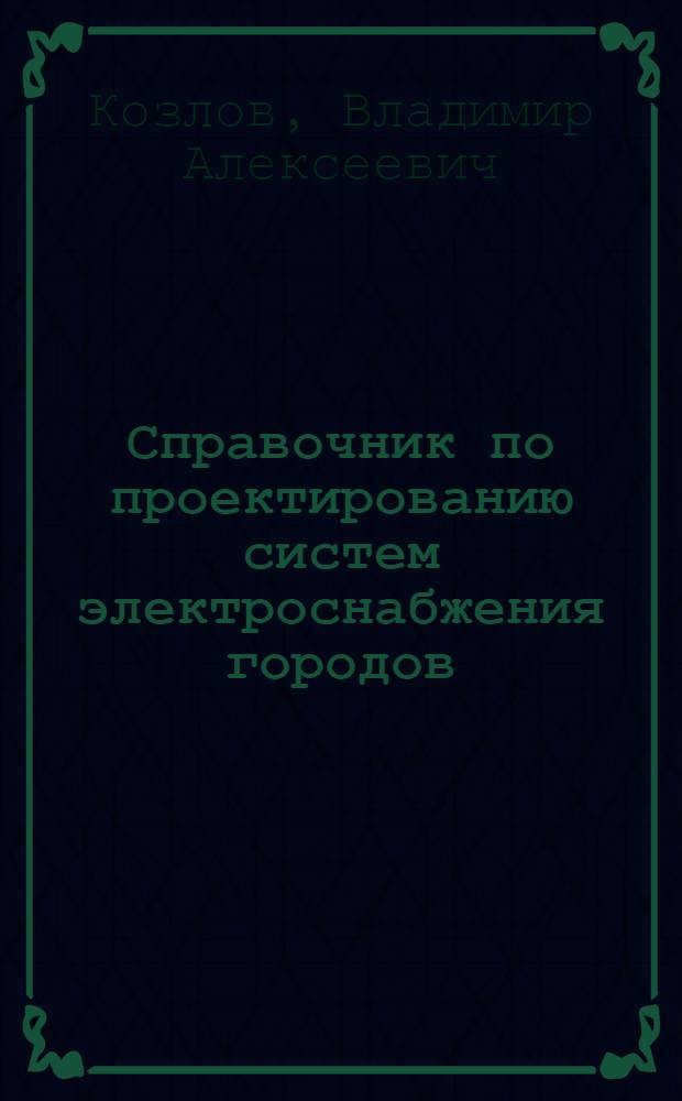 Справочник по проектированию систем электроснабжения городов