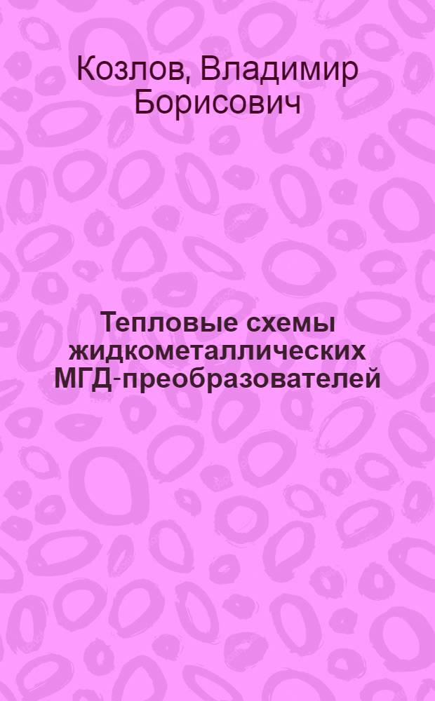 Тепловые схемы жидкометаллических МГД-преобразователей : Обзор