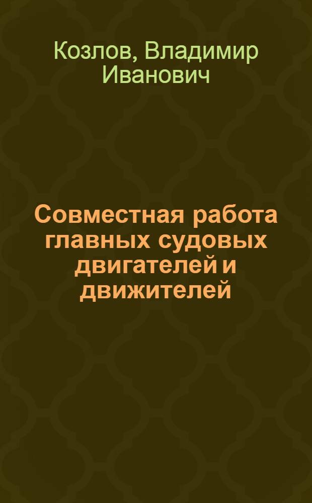 Совместная работа главных судовых двигателей и движителей : Учебное пособие