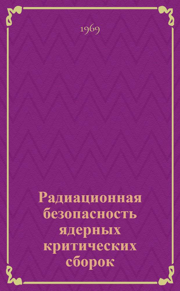 Радиационная безопасность ядерных критических сборок
