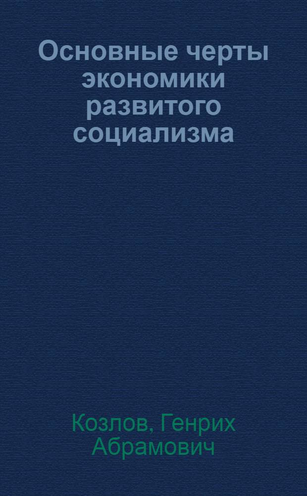 Основные черты экономики развитого социализма