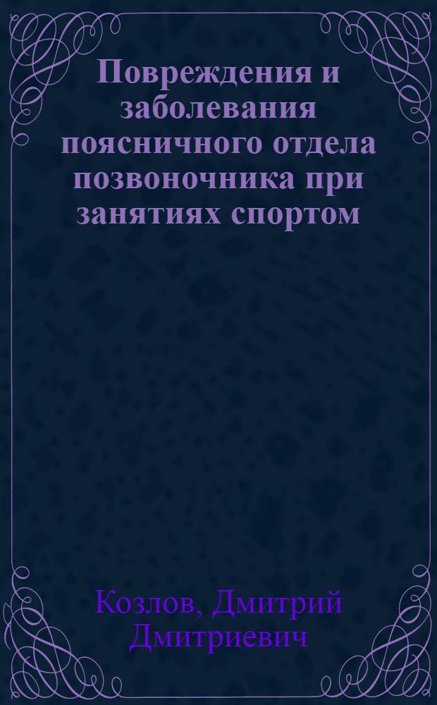 Повреждения и заболевания поясничного отдела позвоночника при занятиях спортом : Автореф. дис. на соиск. учен. степени канд. мед. наук : (14.00.22)