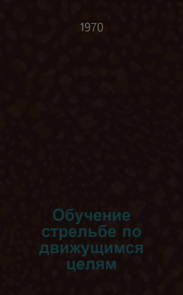 Обучение стрельбе по движущимся целям